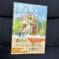 空き家と移住 垣谷美雨