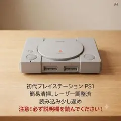 初代プレイステーションPS1 簡易分解清掃、レーザー調整済、読み込み少し遅めA4