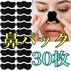 鼻パック　毛穴パック　ノーズパック　鼻用　黒色　お買い得な30枚セット！