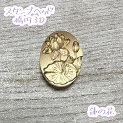 シーリングスタンプヘッド◆蓮の花（3D）