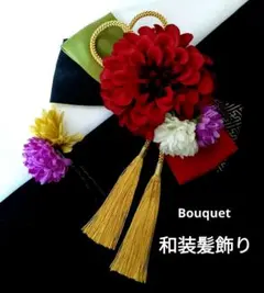 和装髪飾り　Bouquet　成人式　卒業式　袴　着物　振袖　結婚式
