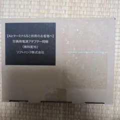 ソフトバンク Air ターミナル5 電源アダプターのサムネイル
