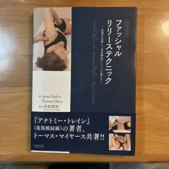 ファッシャルリリーステクニック ―筋膜を治療して身体構造のバランスを整える―