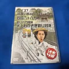水曜どうでしょう DVD第19弾 試験に出るどうでしょう石川富山/八十八