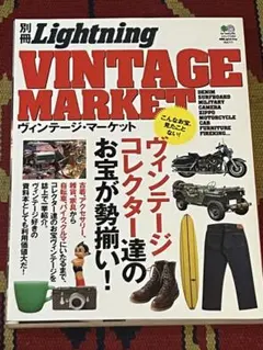 別冊Lightning Vol.111 ヴィンテージマーケット エイムック