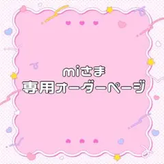 2026年最新】オーダーページ✾の人気アイテム - メルカリ