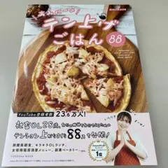 あみにーのテン上げごはん88