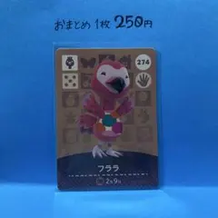 あつ森　amiibo 274 フララ　第3弾