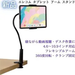 【新品】エレコム タブレット アーム 4.6～10.9インチ対応 360度回転のサムネイル