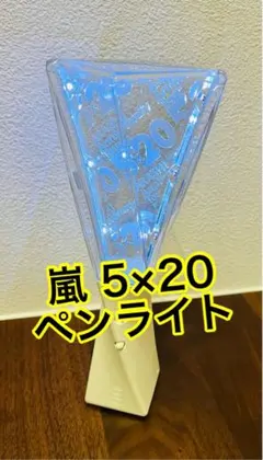 【5×20 ペンライト】 嵐