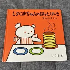 絵本　しろくまちゃんのほっとけーき　わかやまけん