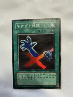 遊戯王 早すぎた埋葬 - メルカリ