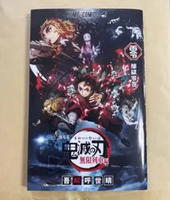 鬼滅の刃 劇場版 映画無限列車編 煉獄零巻 入場者特典/映画特典 0巻(非売品)