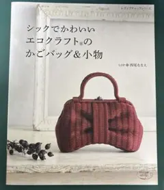 シックでかわいいエコクラフトのかごバッグ&小物