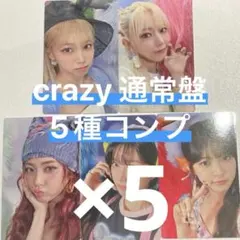 LE SSERAFIM ルセラフィム 通常盤 トレカ CRAZY 5セット