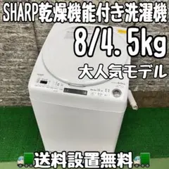 R18 SHARP 21年製 洗濯機 8㌔洗濯 4.5㌔熱乾燥 冷蔵庫 安い