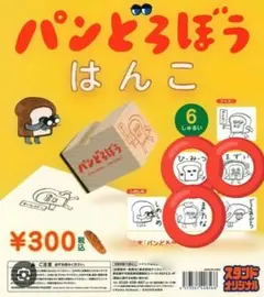 パンどろぼう　はんこ　3個セット