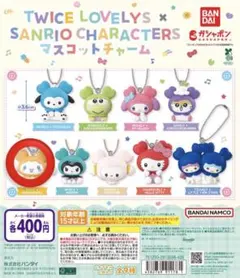 TWICE LOVELYS サンリオキャラクター マスコットチャーム
