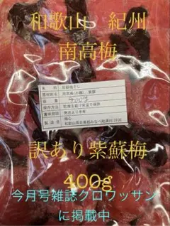 和歌山 紀州 訳あり紫蘇梅 梅干し 無添加 400g 農家直送