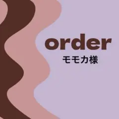 【オーダー専用】モモカ様