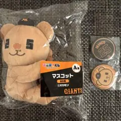 ジャイアンツエニマイくじ　A賞オカモン　E賞缶バッジ