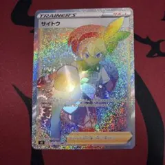 ポケモンカード　サイトウのサムネイル