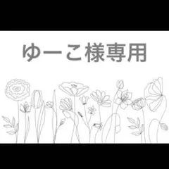 ゆーこ様専用