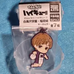 でふぉラバ！ハイキュー!! 白布 賢二郎