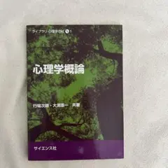心理学概論
