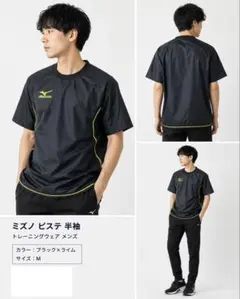 美品　ミズノ ピステ 半袖 ナイロン トレーニングウェア 黒 M