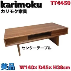 カリモク「TU3798」ウォールナット材センターテーブル リビング