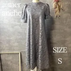 aimer anche 総レース袖付き2WAYテントラインパーティードレス　S
