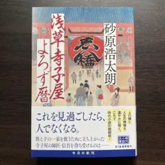 浅草寺子屋よろず暦