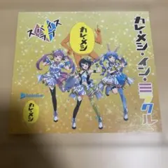 輝いてカレーメシ・イン・ミラクル　CD