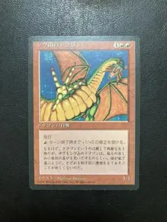 MTG シヴ山のドラゴン 日本語 4版 黒枠 旧枠 - メルカリ