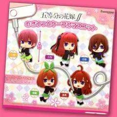 【ガチャ】五等分の花嫁∬ むぎゅっとケーブルマスコット 全5種フルコンプリート