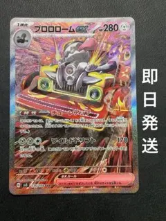 ブロロロームex SAR スカーレット&バイオレット 拡張パック 黒炎の支配者…のサムネイル