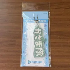 ホロライブプロダクション ファンネームチャーム 天音かなた へい民
