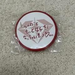 treasure ヨシ　缶バッジ