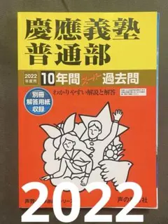 2022年度用 慶應義塾普通部 10年間スーパー過去問
