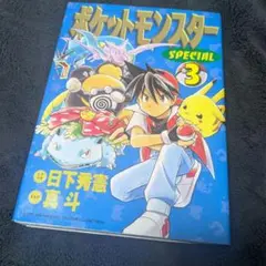 ポケットモンスター SPECIAL ポケスペ27巻 限定版 - メルカリ