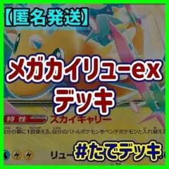 メガカイリューexデッキ カイリューデッキ 構築済みデッキ【24時間以内発送❗️】