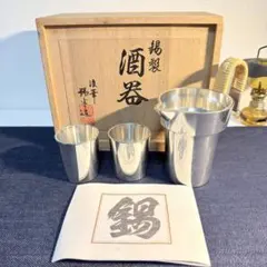 浪華 錫半 錫製 酒器セット 未使用 桐箱入 ちろり ぐい呑み 昭和レトロ 骨董