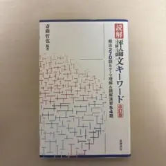 2026年最新】評論文キーワードの人気アイテム - メルカリ
