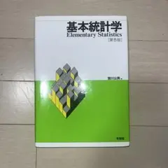 基本統計学〔第5版〕