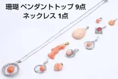珊瑚 ペンダントトップ 9点 ネックレス 1点 計10点セット 約22.9g