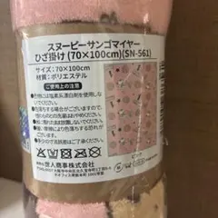 ピンク　スヌーピー　サンゴマイヤー　ひざ掛け　ブランケット　毛布