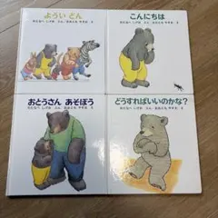 くまくんの絵本 4冊セット まとめ売り