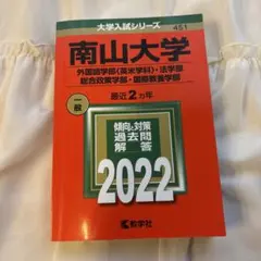 2026年最新】赤本 南山の人気アイテム - メルカリ