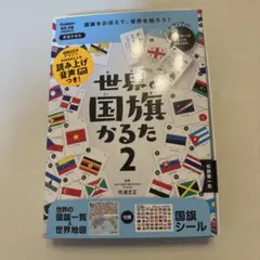 学研　世界の国旗かるた 2のサムネイル